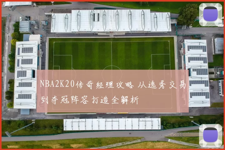 NBA2K20传奇经理攻略 从选秀交易到夺冠阵容打造全解析