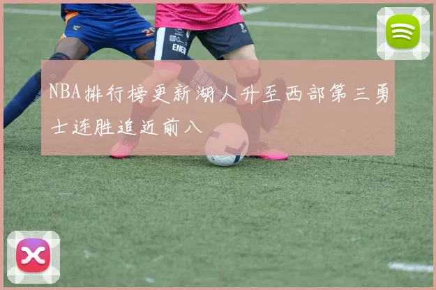 NBA排行榜更新湖人升至西部第三勇士连胜追近前八
