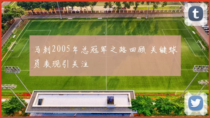 马刺2005年总冠军之路回顾 关键球员表现引关注