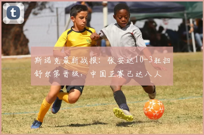 斯诺克最新战报：张安达10-3狂扫舒尔第晋级，中国正赛已达八人