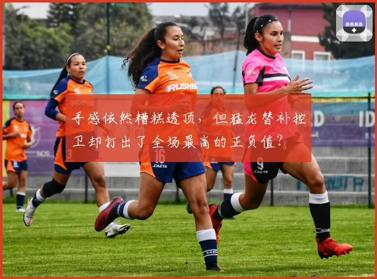 手感依然糟糕透顶，但猛龙替补控卫却打出了全场最高的正负值？