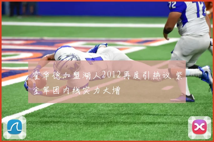 霍华德加盟湖人2012再度引热议 紫金军团内线实力大增