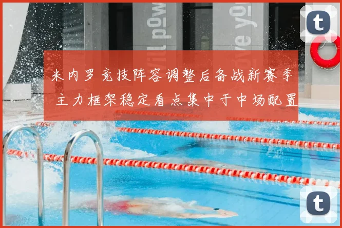 米内罗竞技阵容调整后备战新赛季 主力框架稳定看点集中于中场配置