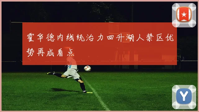 霍华德内线统治力回升湖人禁区优势再成看点