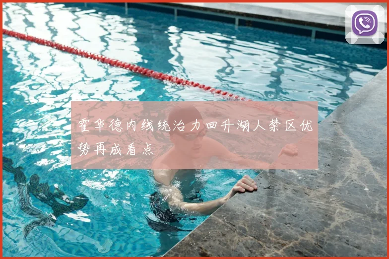 霍华德内线统治力回升湖人禁区优势再成看点