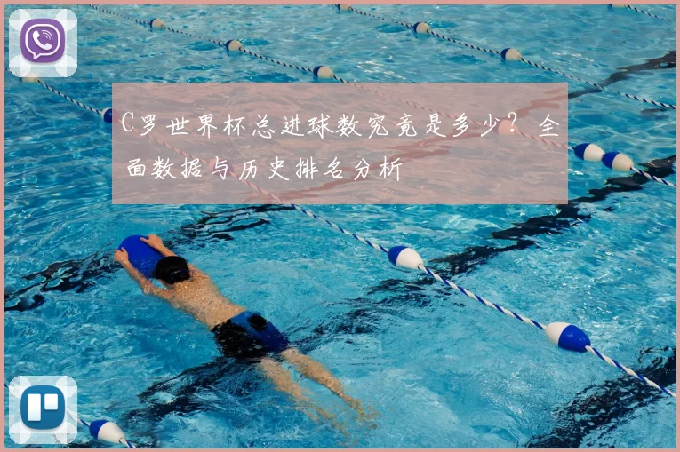 C罗世界杯总进球数究竟是多少？全面数据与历史排名分析