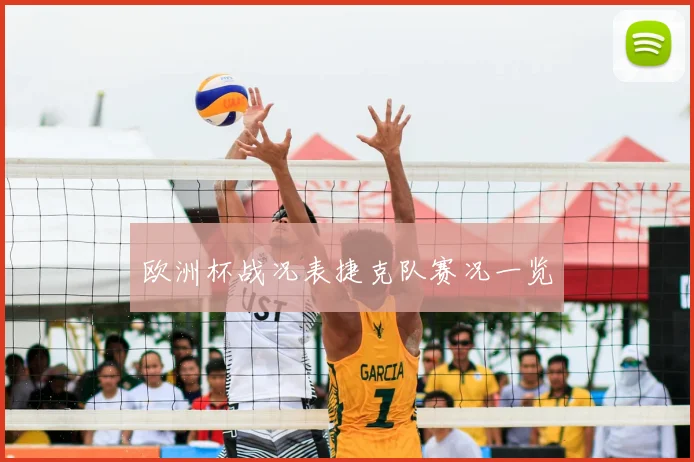 欧洲杯战况表捷克队赛况一览
