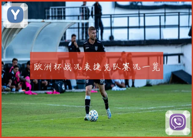 欧洲杯战况表捷克队赛况一览