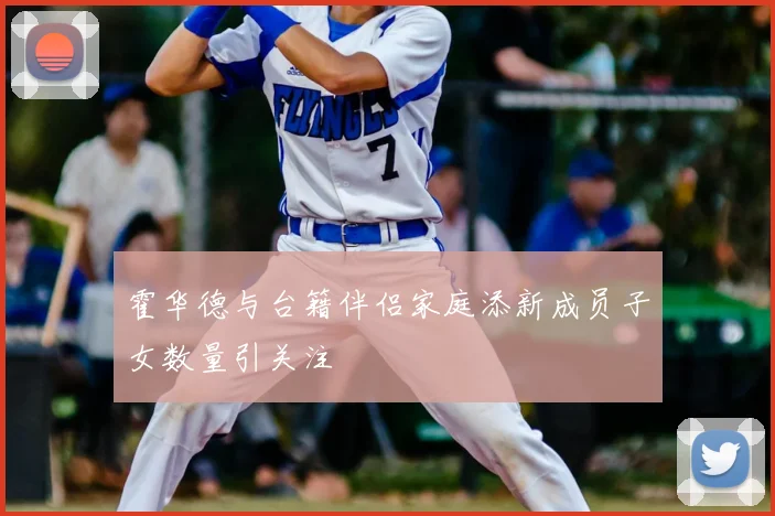 霍华德与台籍伴侣家庭添新成员子女数量引关注