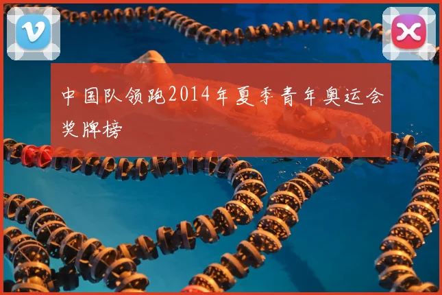 中国队领跑2014年夏季青年奥运会奖牌榜