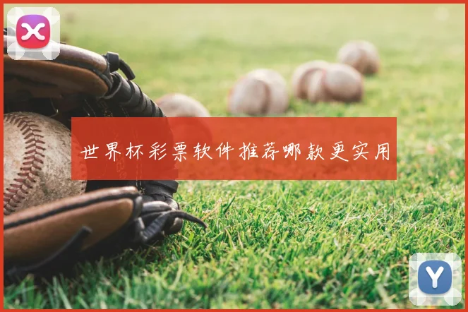 世界杯彩票软件推荐哪款更实用
